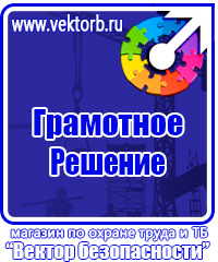 Знаки по охране труда и технике безопасности купить в Нижнекамске vektorb.ru