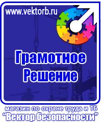Знаки по охране труда и технике безопасности купить в Нижнекамске vektorb.ru