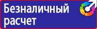 Предупреждающие знаки безопасности по охране труда купить в Нижнекамске vektorb.ru