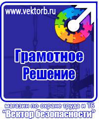 Предупреждающие знаки безопасности по охране труда купить в Нижнекамске vektorb.ru