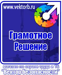 Плакаты по технике безопасности и охране труда в хорошем качестве в Нижнекамске vektorb.ru