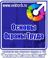 Плакаты по охране труда и технике безопасности хорошего качества в Нижнекамске