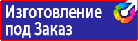 Предупреждающие знаки и плакаты электробезопасности в Нижнекамске купить