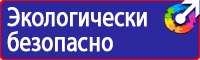 Предупреждающие знаки и плакаты по электробезопасности в Нижнекамске