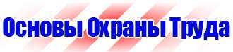 Табличка проход запрещен опасная зона в Нижнекамске vektorb.ru