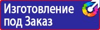 Вспомогательные таблички безопасности в Нижнекамске