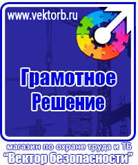 Плакаты по охране труда и технике безопасности на складе в Нижнекамске купить
