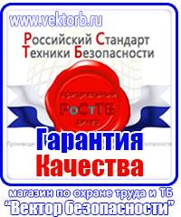 Плакаты по охране труда и технике безопасности на складе купить в Нижнекамске