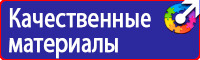 Плакаты и знаки безопасности по охране труда в электроустановках в Нижнекамске